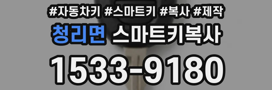 청리면 스마트키복사