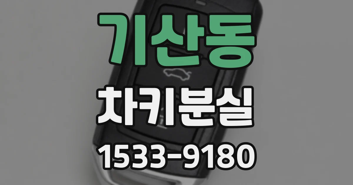 기산동 차키분실