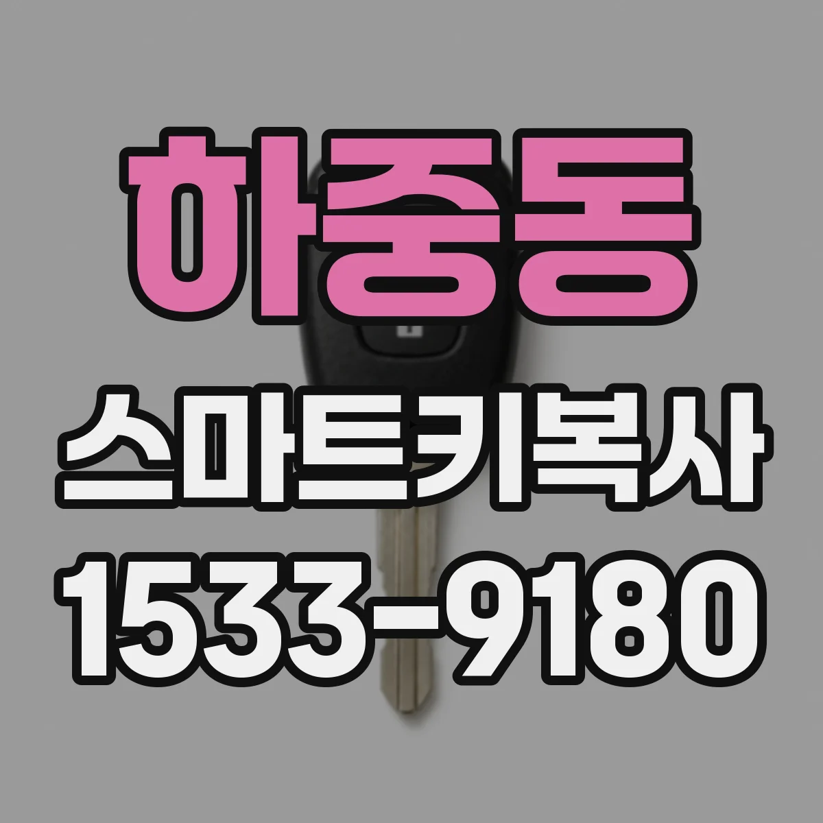 하중동 스마트키복사