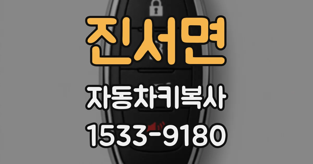 진서면 자동차키복사