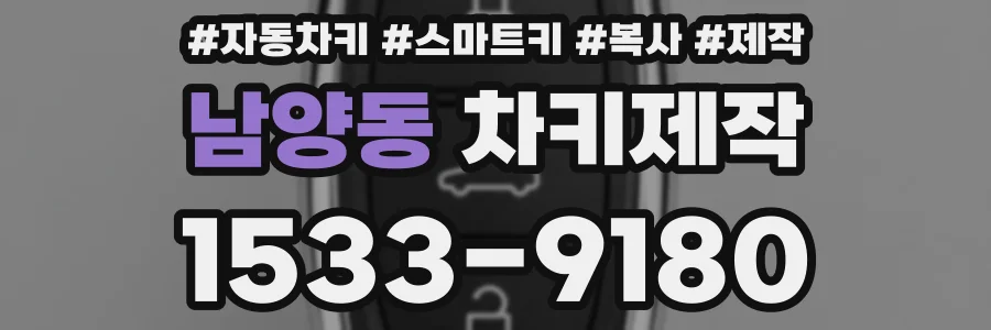 남양동 차키제작