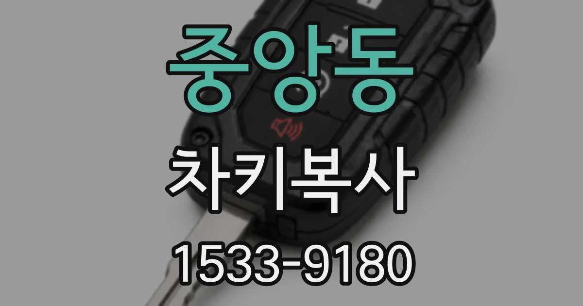 중앙동 차키복사