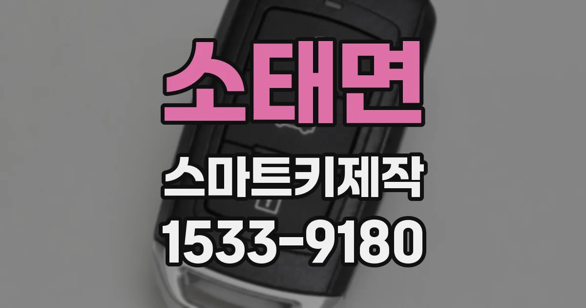 소태면 스마트키제작