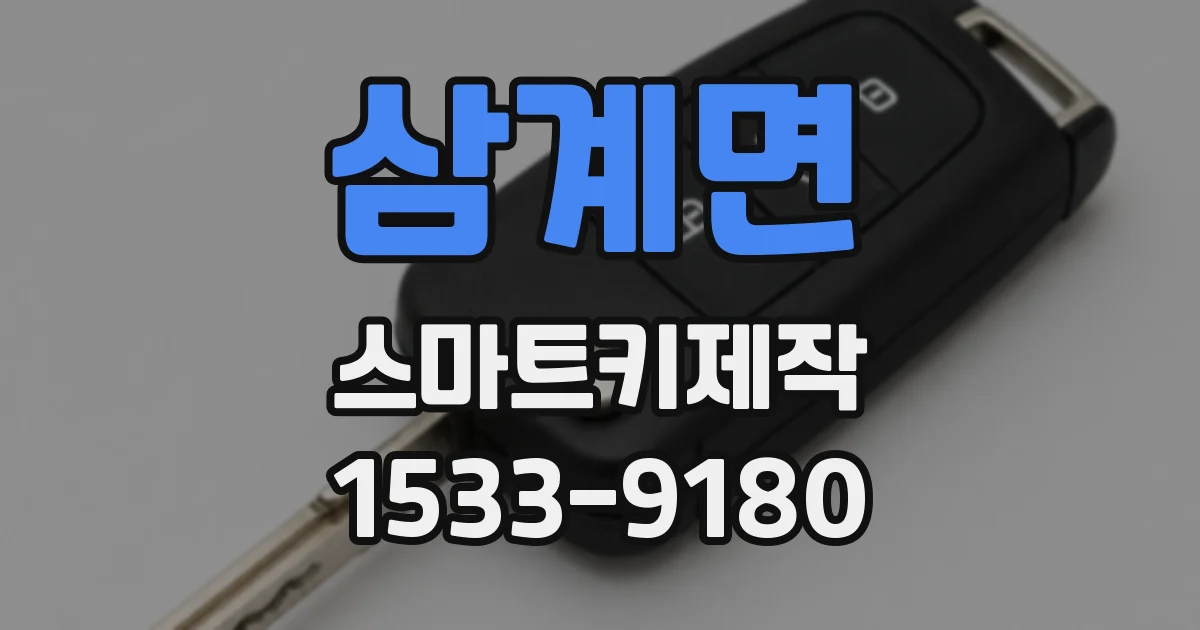 삼계면 스마트키제작