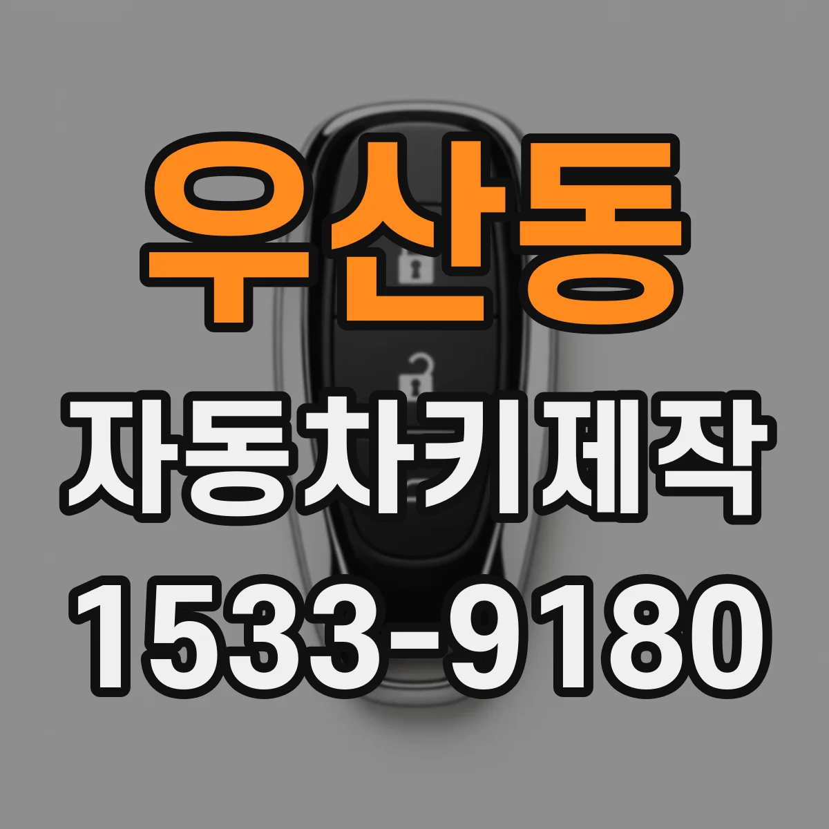 우산동 자동차키제작