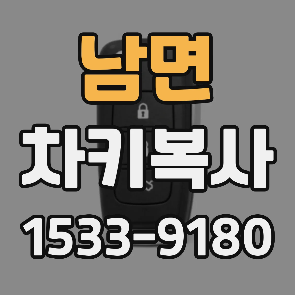 남면 차키복사