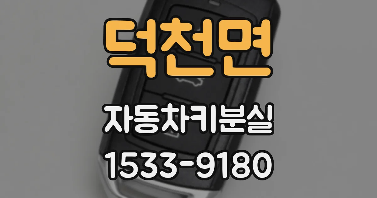 덕천면 자동차키분실