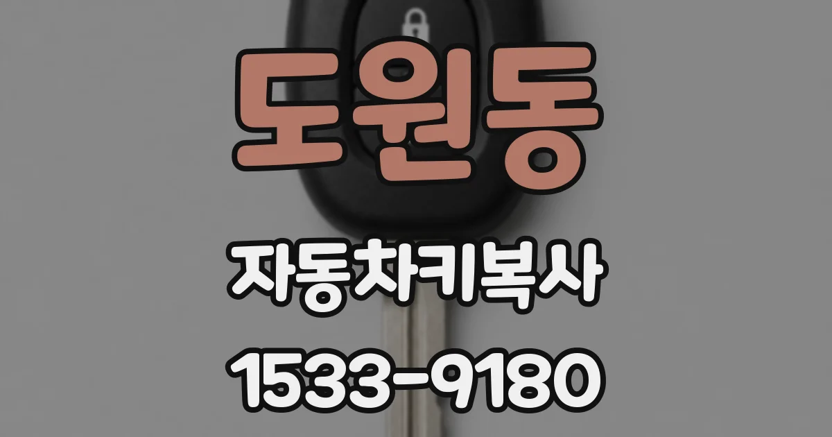 도원동 자동차키복사
