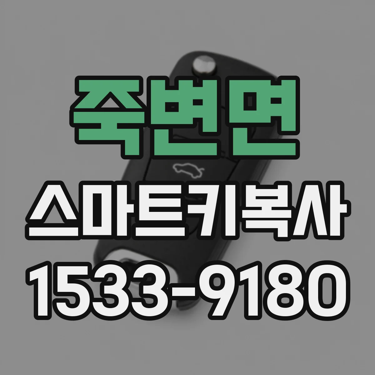 죽변면 스마트키복사