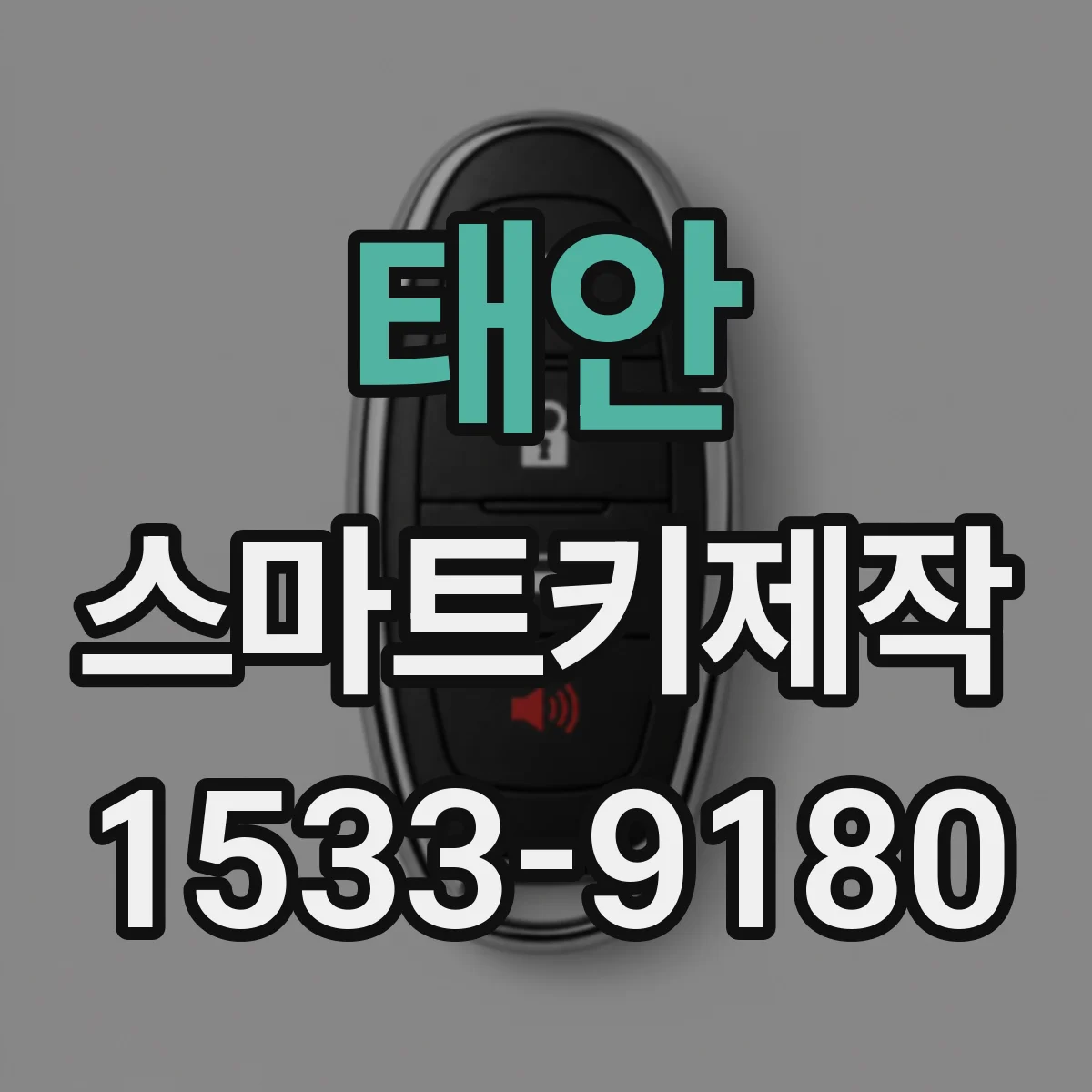 태안 스마트키제작