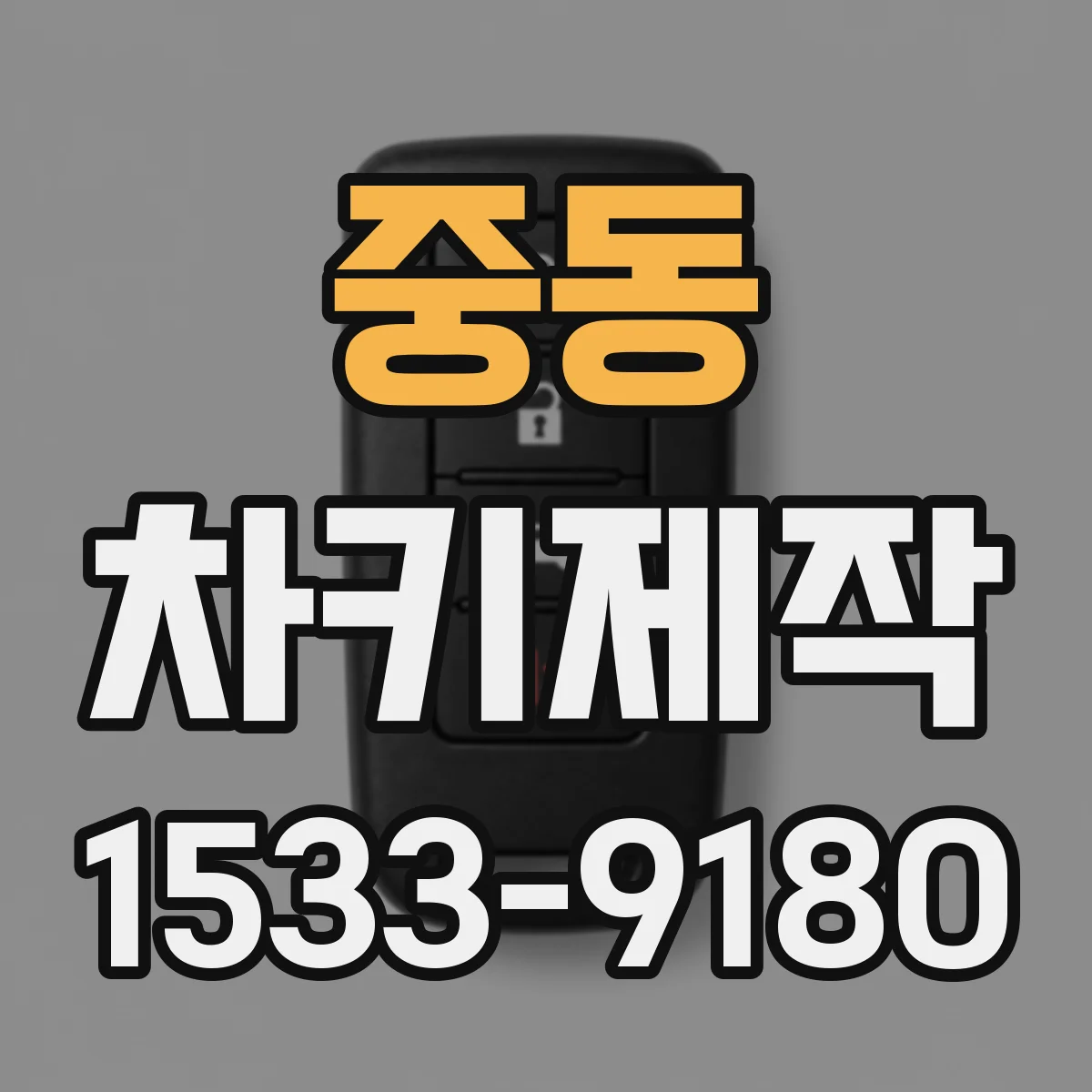 중동 차키제작