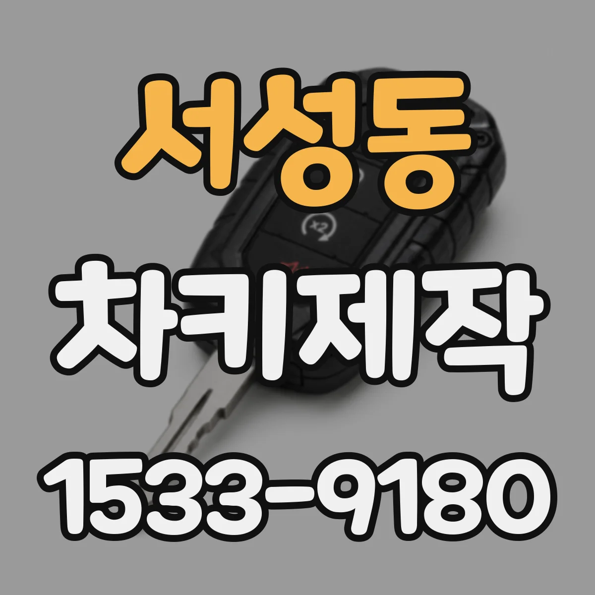 서성동 차키제작