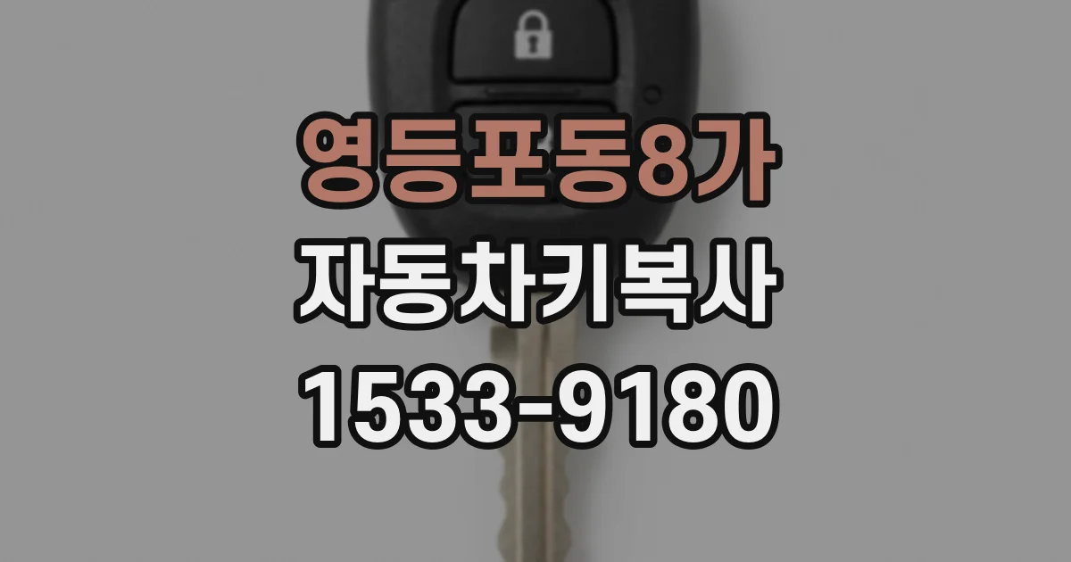 영등포동8가 자동차키복사