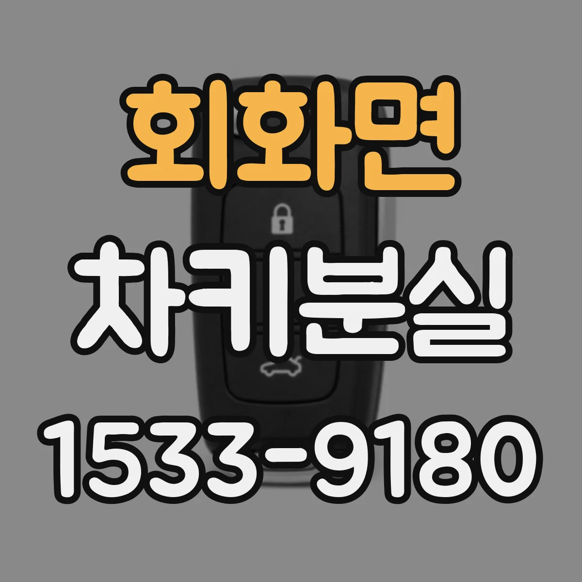 회화면 차키분실