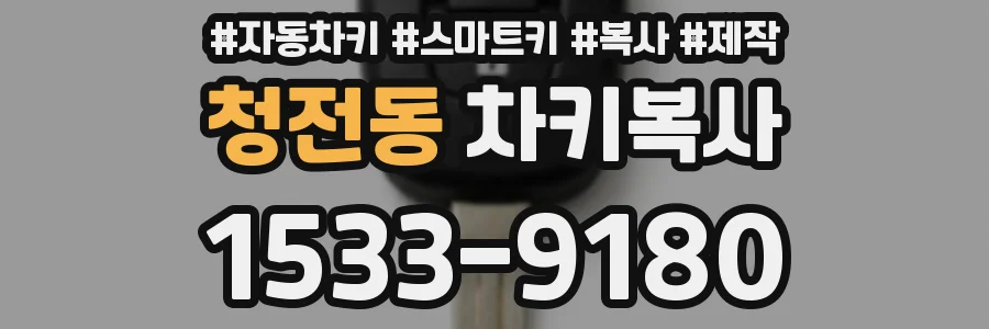 청전동 차키복사