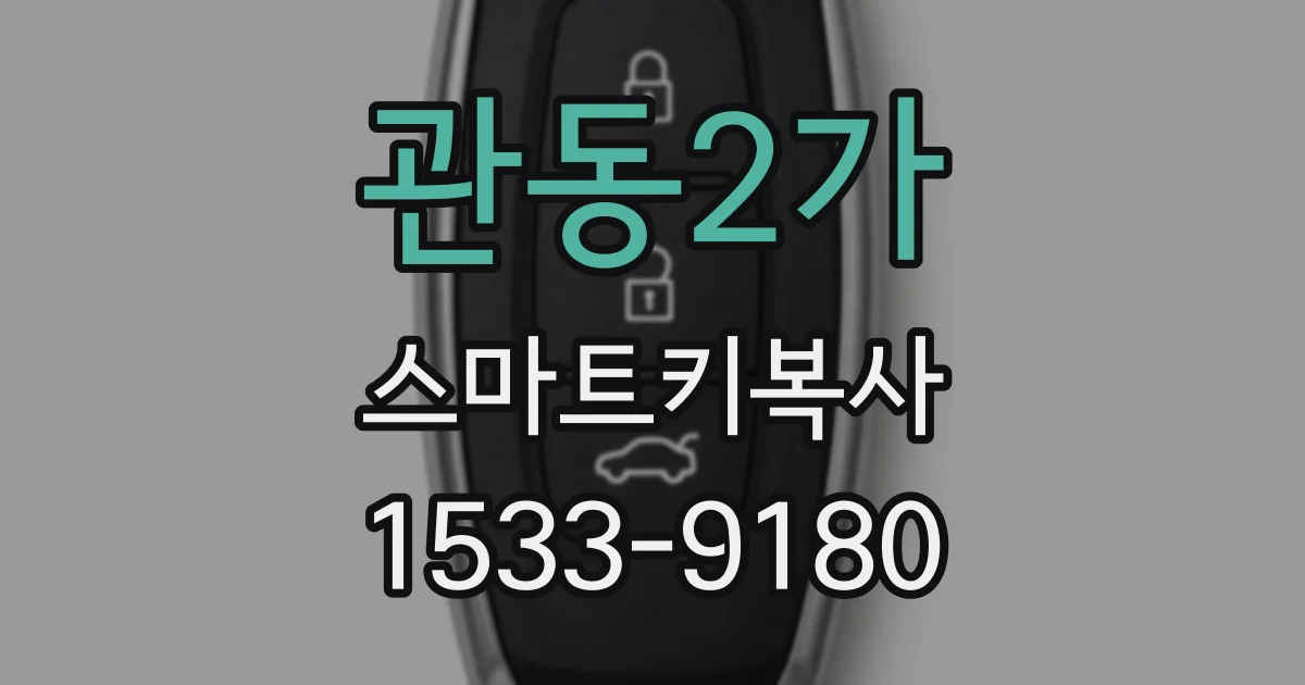 관동2가 스마트키복사