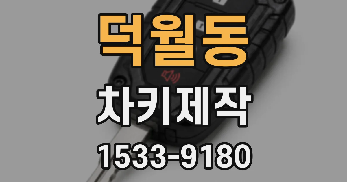 덕월동 차키제작