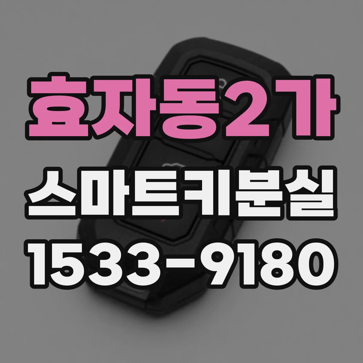효자동2가 스마트키분실