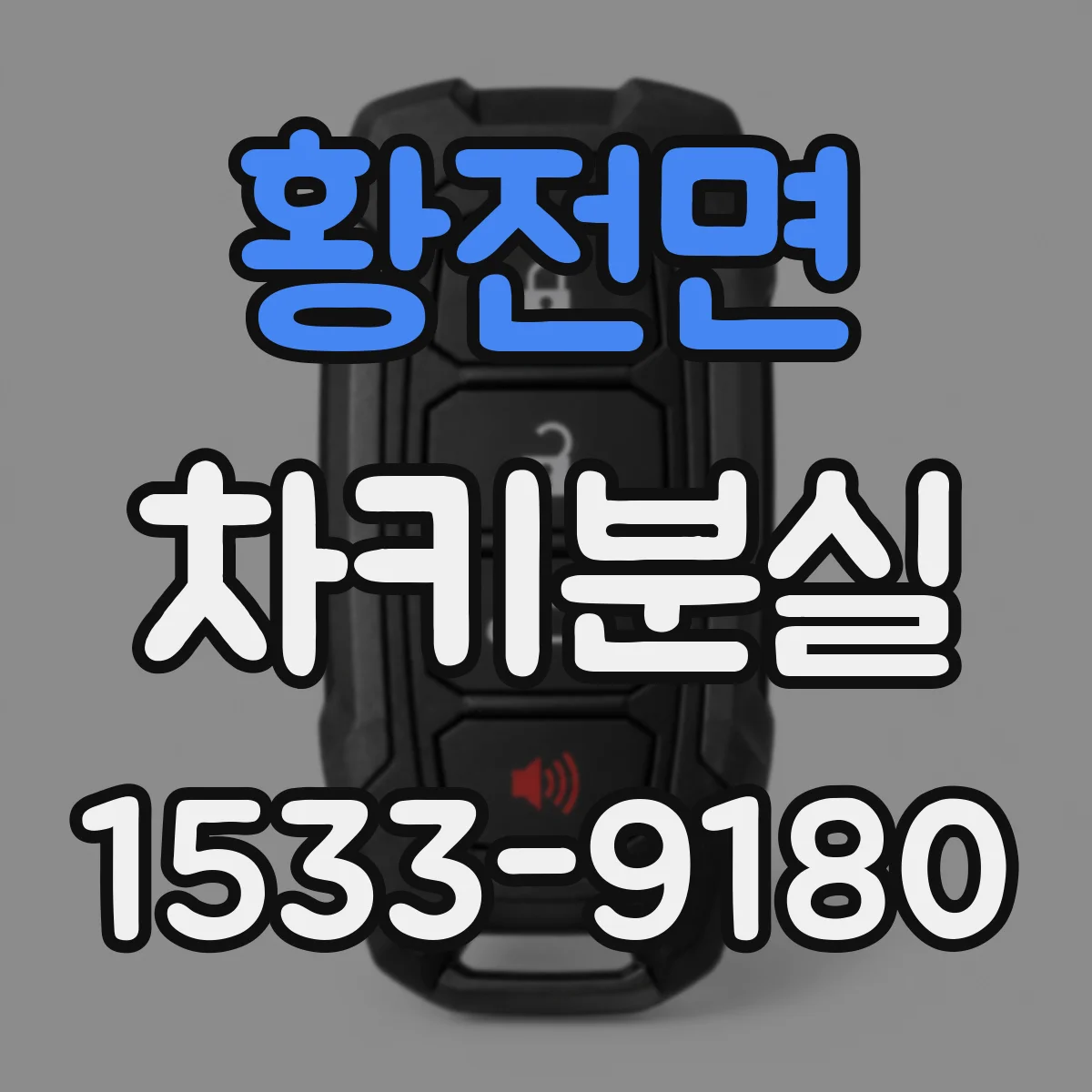 황전면 차키분실