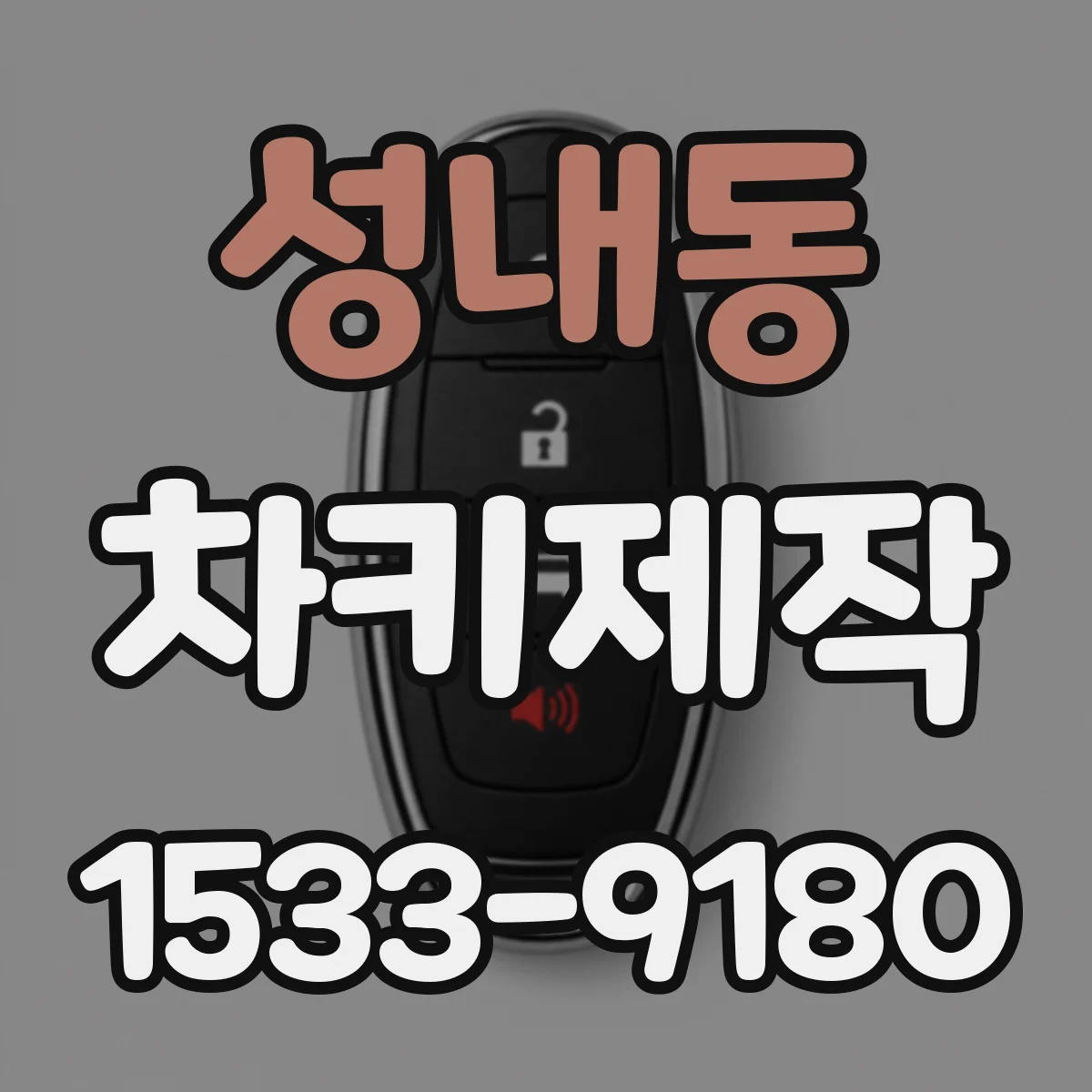 성내동 차키제작
