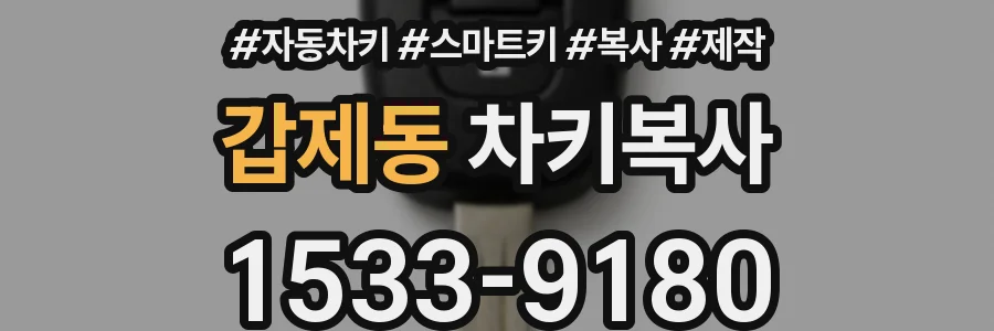갑제동 차키복사