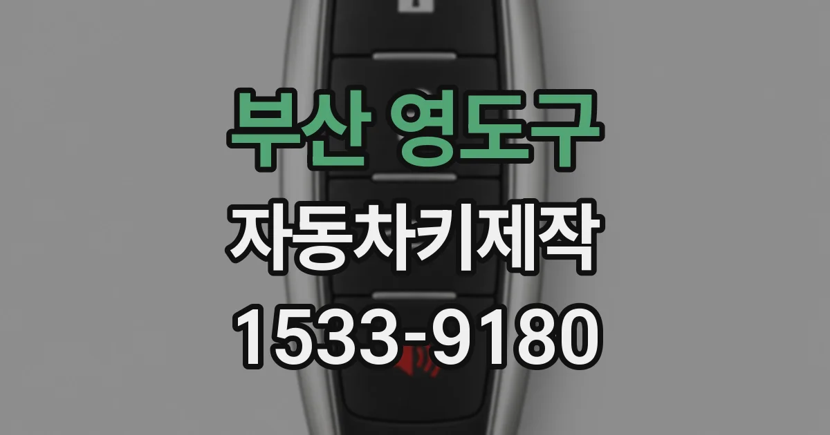 부산 영도구 자동차키제작
