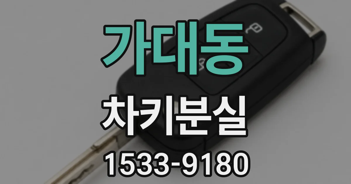 가대동 차키분실