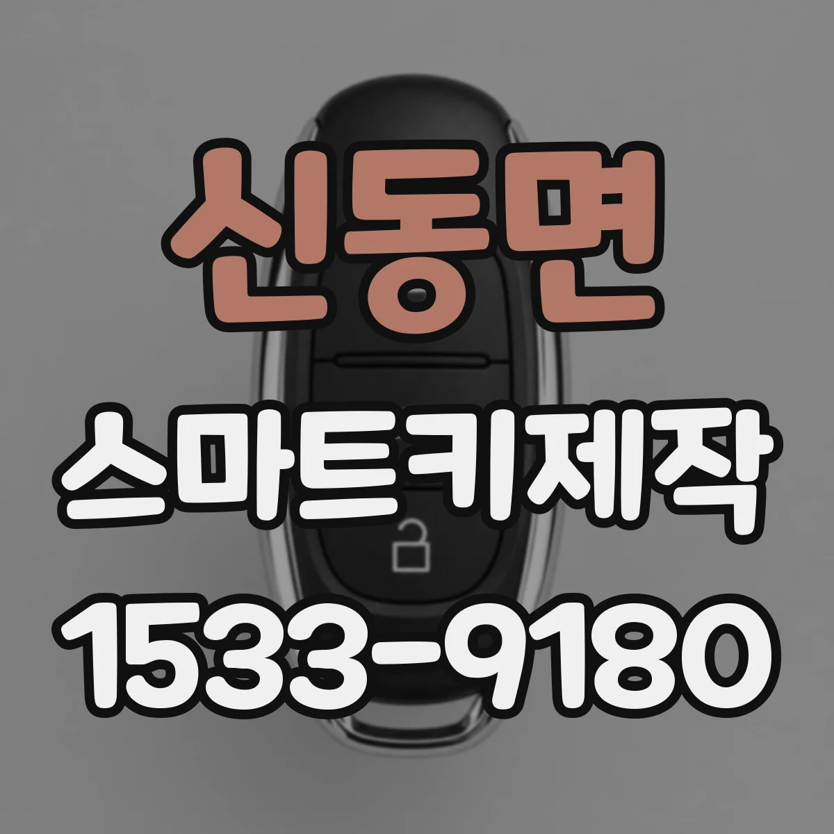 신동면 스마트키제작