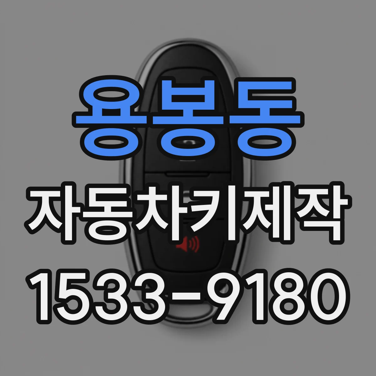 용봉동 자동차키제작