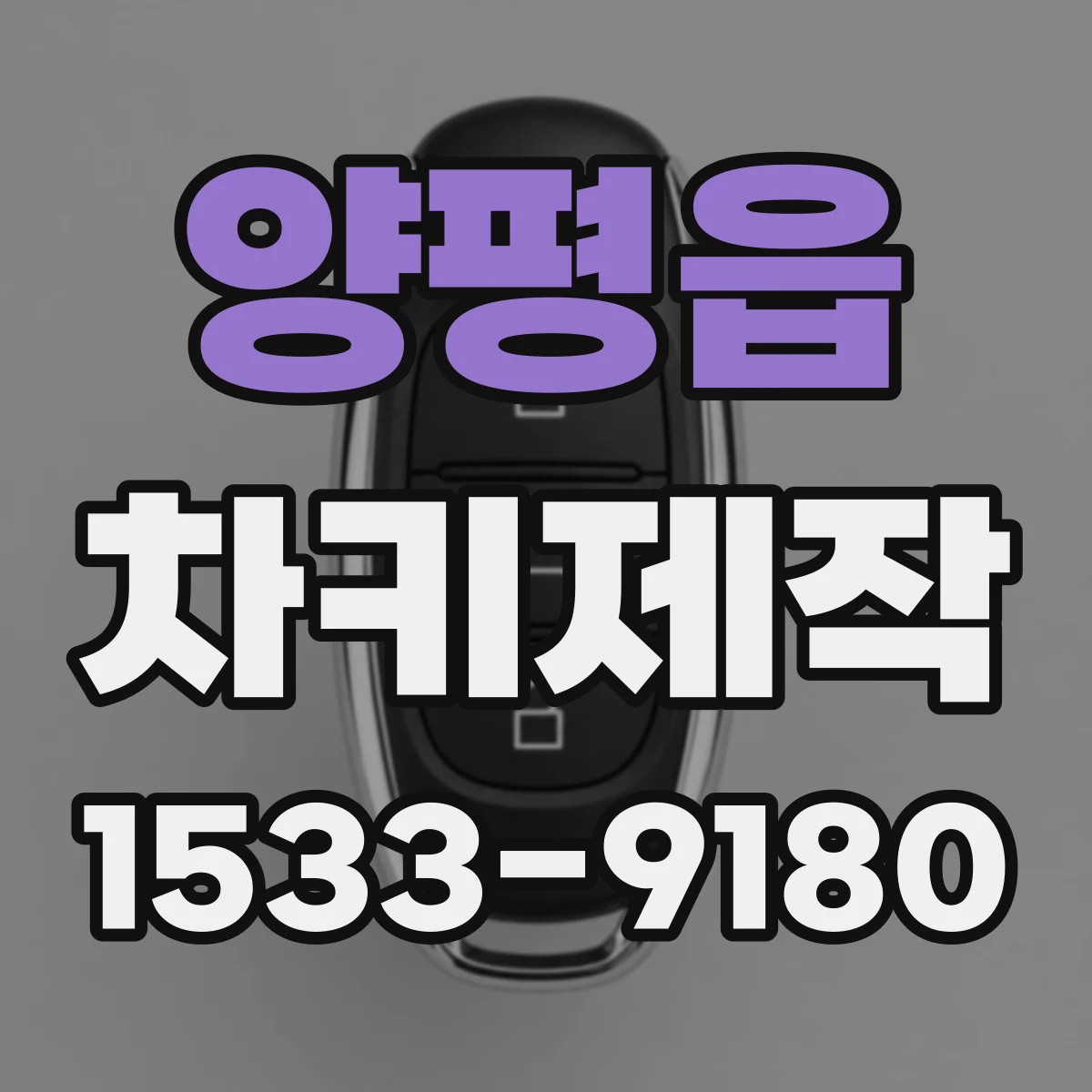 양평읍 차키제작