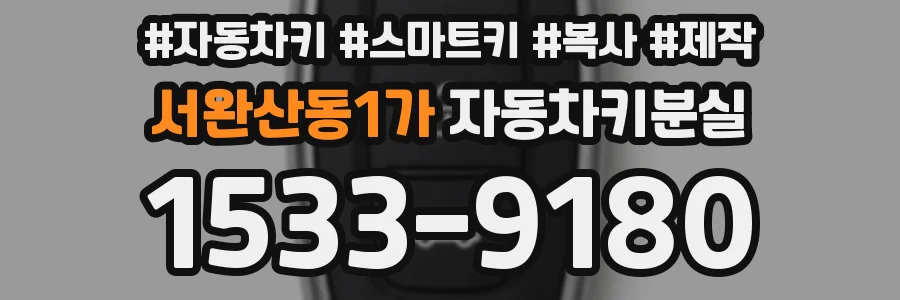 서완산동1가 자동차키분실