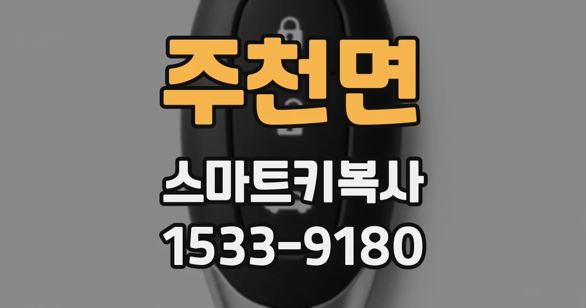 주천면 스마트키복사