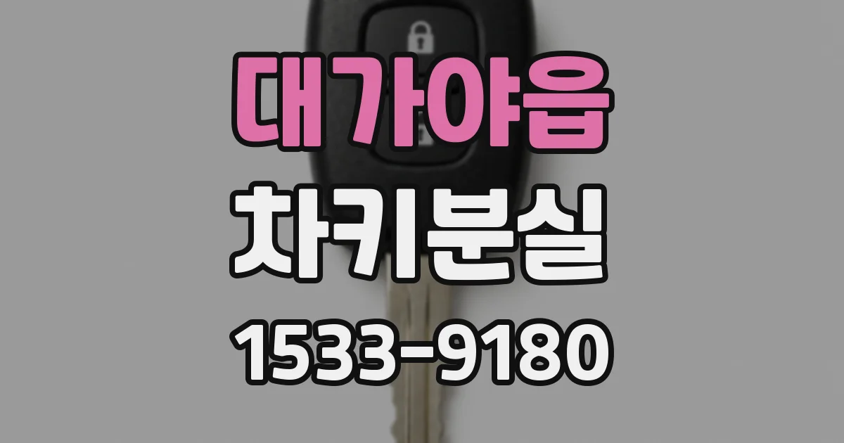대가야읍 차키분실