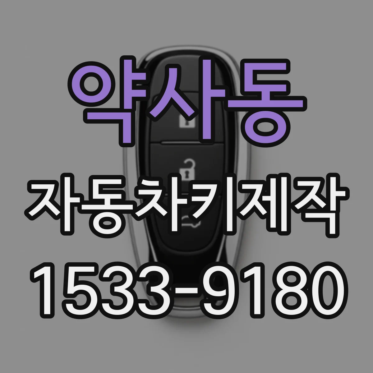 약사동 자동차키제작
