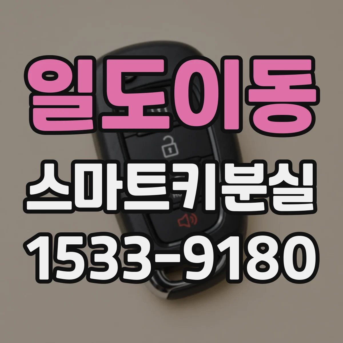 일도이동 스마트키분실