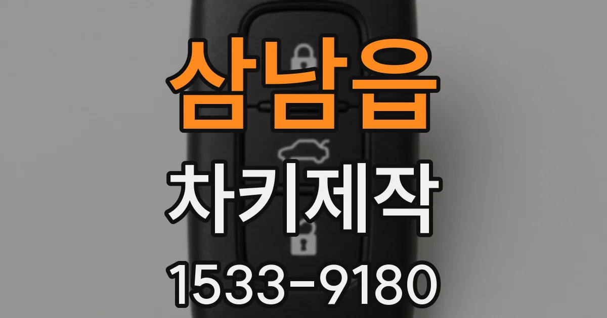 삼남읍 차키제작