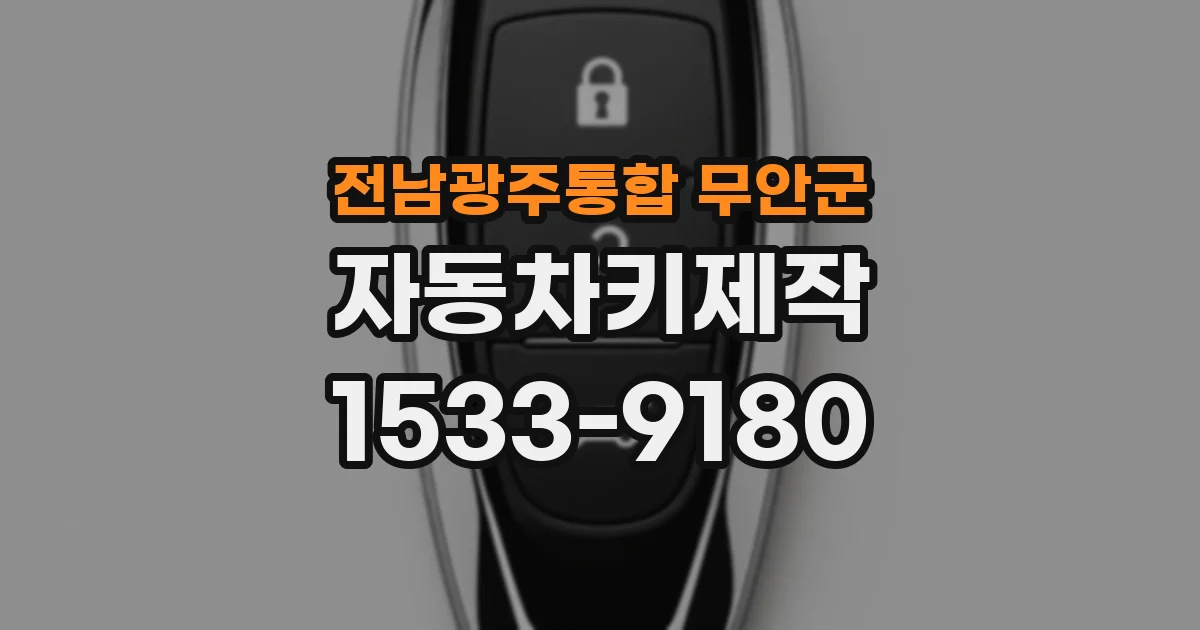 전남광주통합 무안군 자동차키제작