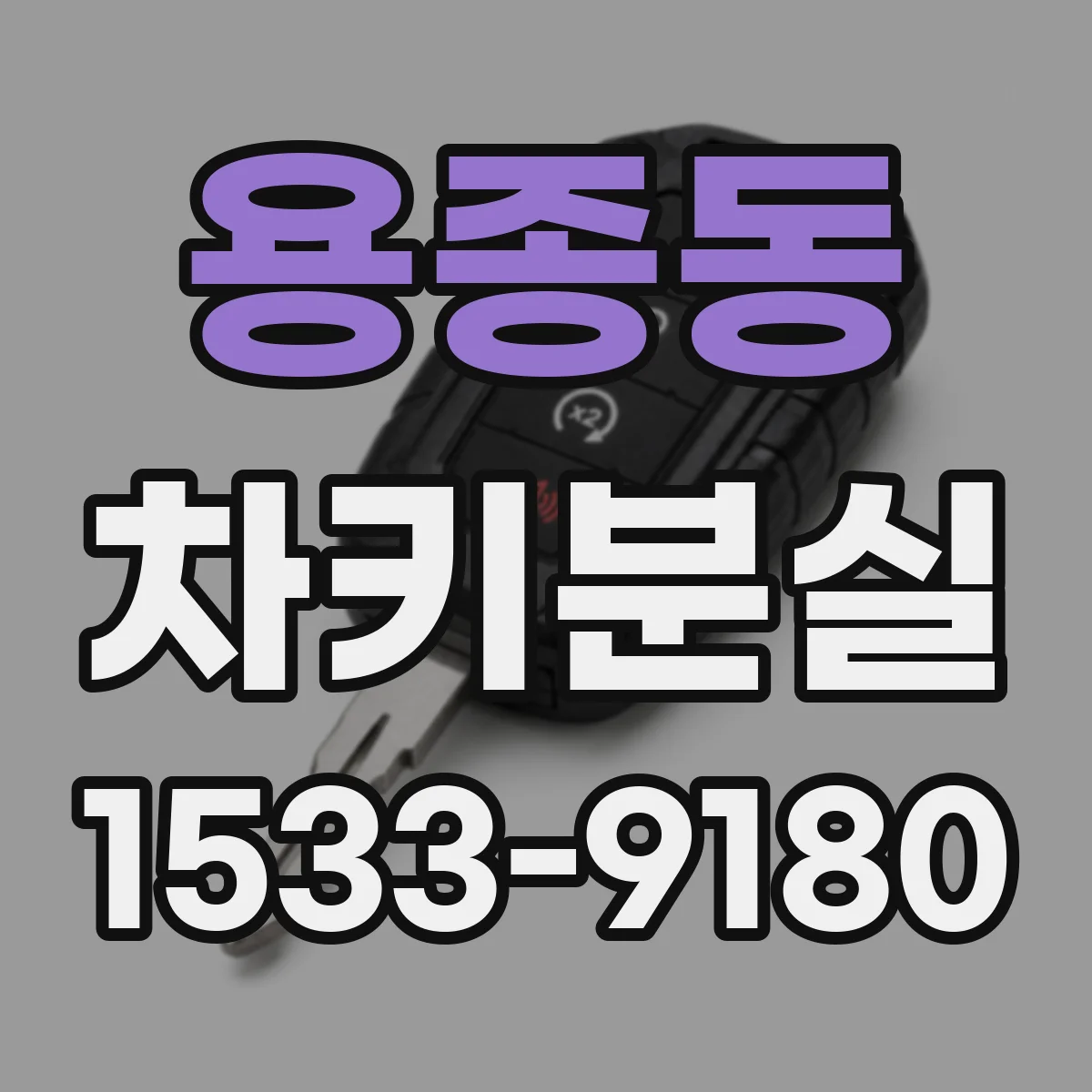 용종동 차키분실