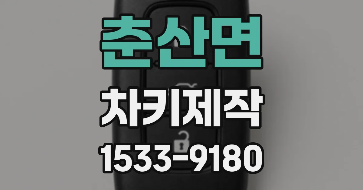 춘산면 차키제작