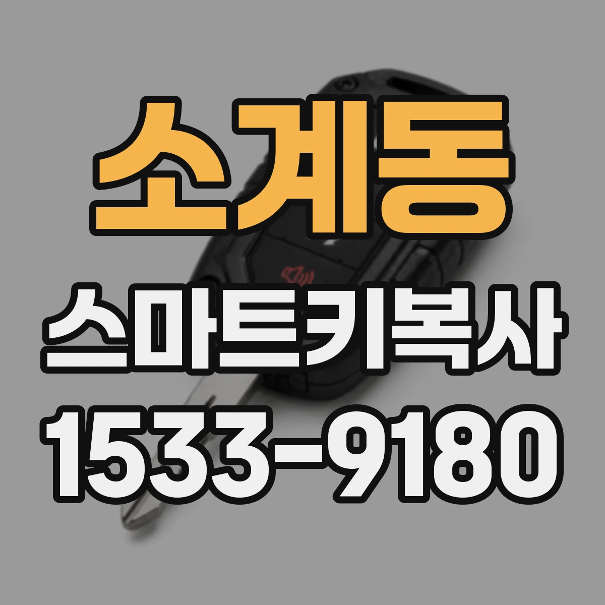 소계동 스마트키복사