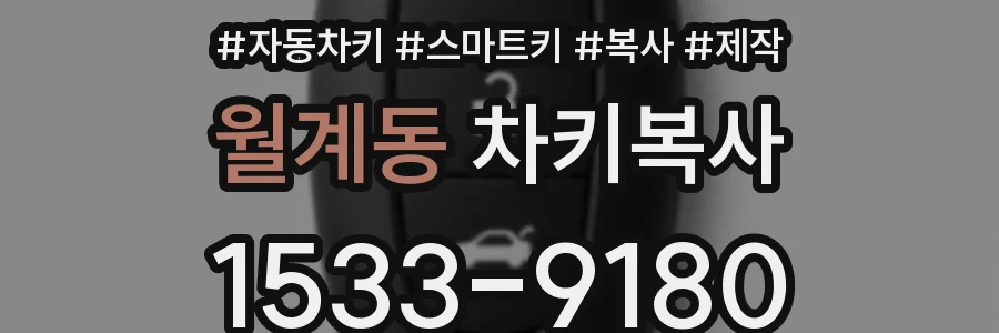 월계동 차키복사