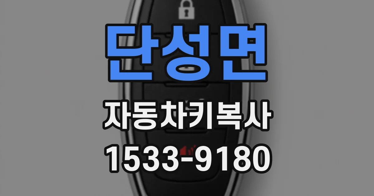 단성면 자동차키복사