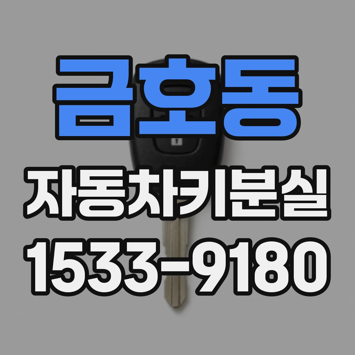 금호동 자동차키분실