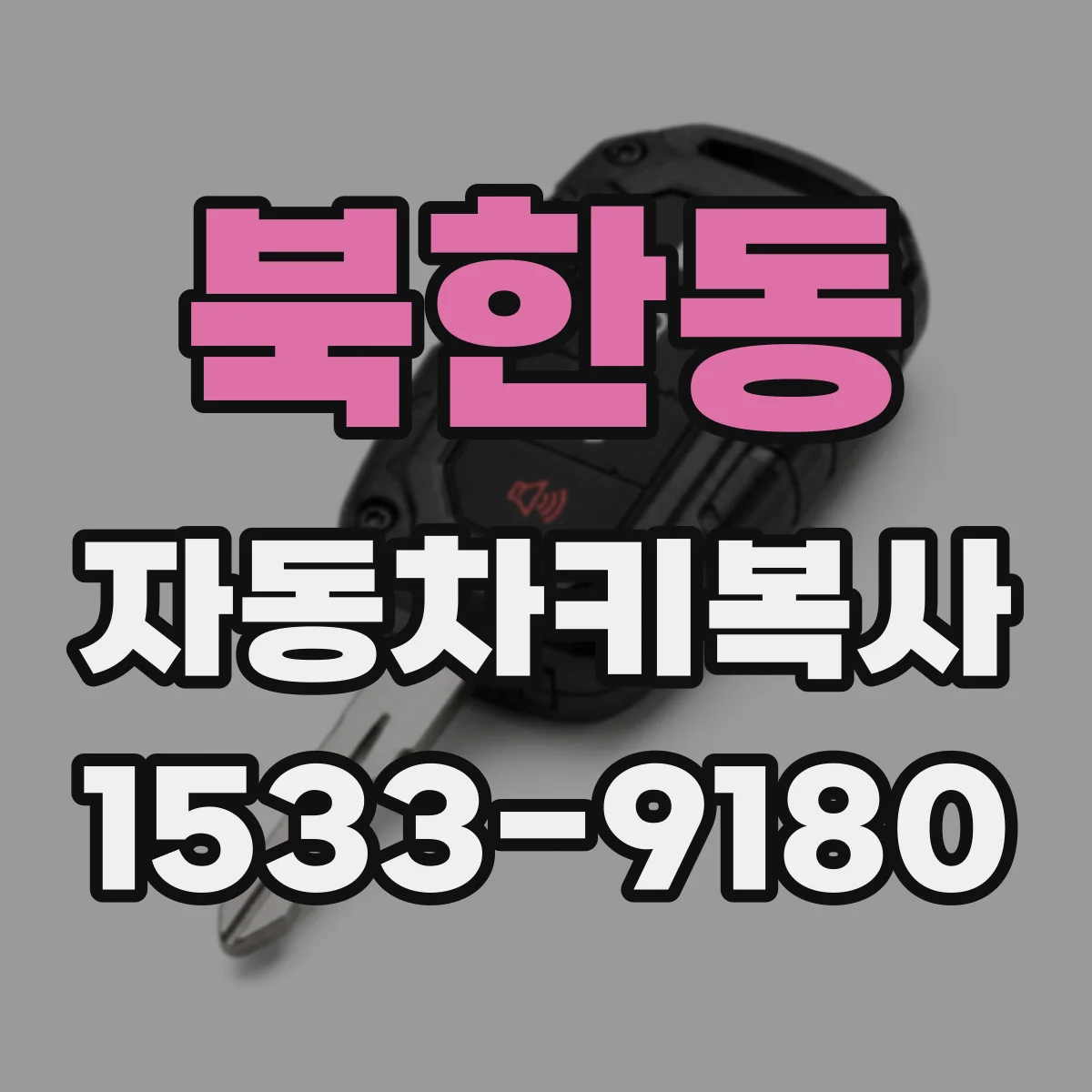 북한동 자동차키복사