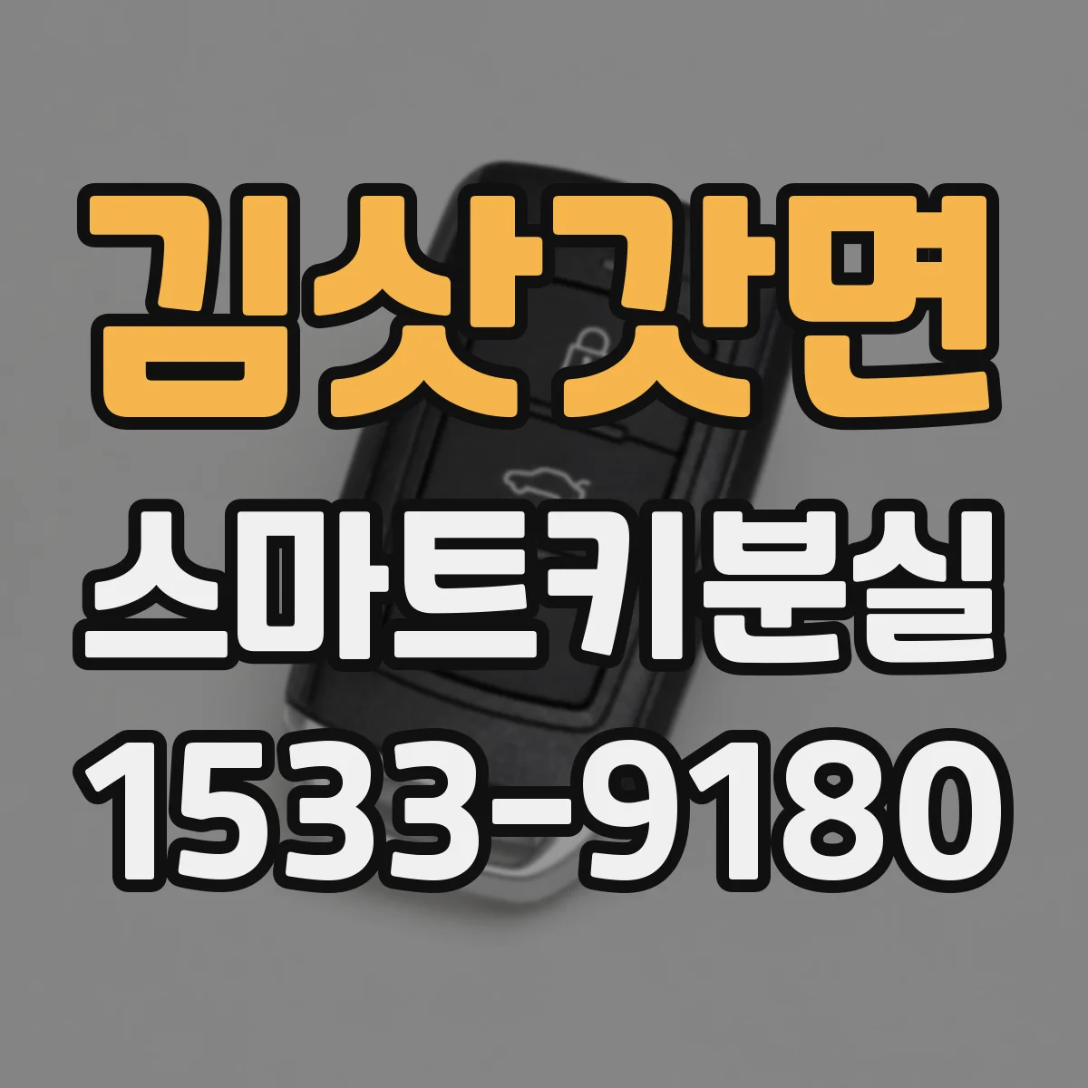 김삿갓면 스마트키분실