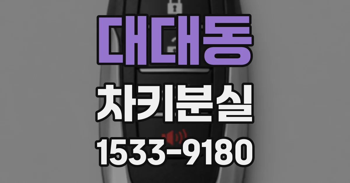 대대동 차키분실