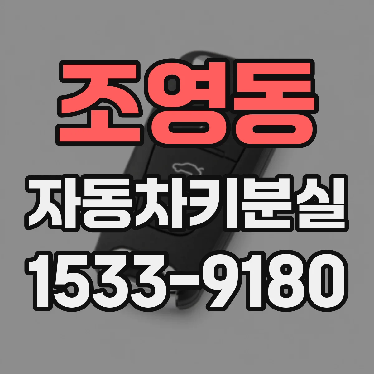 조영동 자동차키분실