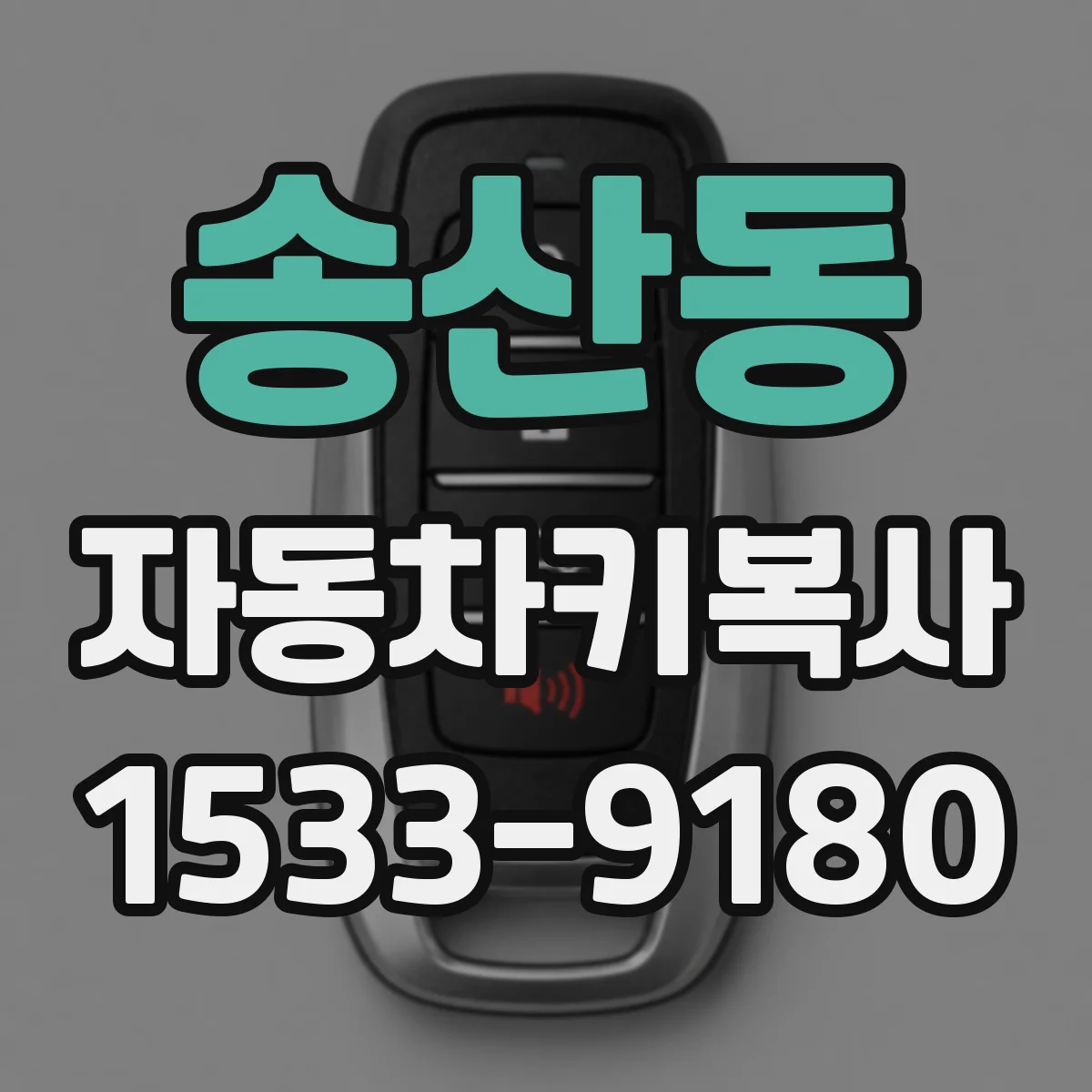 송산동 자동차키복사 열쇠 못 찾았을 때 복사로 대체하는 절차