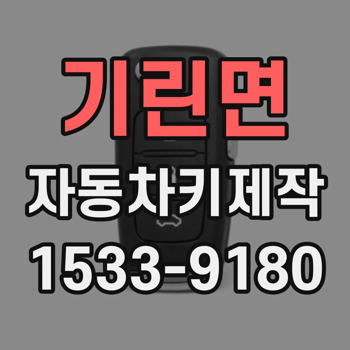 기린면 자동차키제작