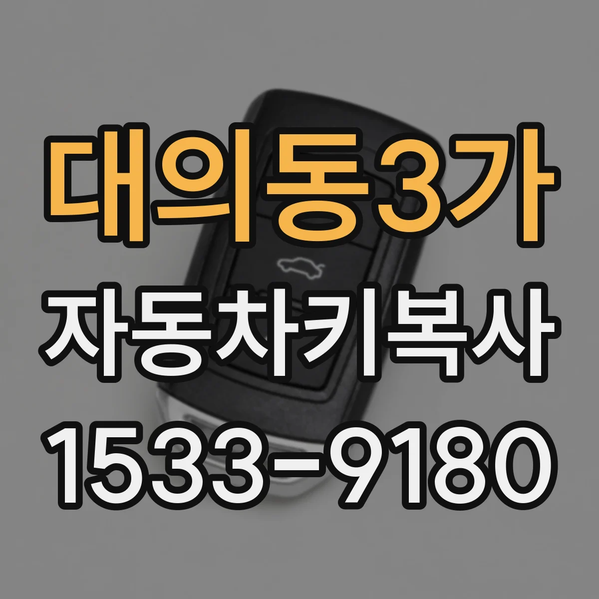 대의동3가 자동차키복사
